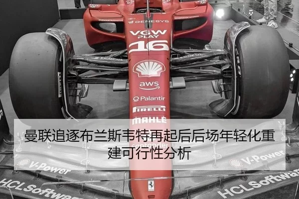 曼联追逐布兰斯韦特再起后后场年轻化重建可行性分析